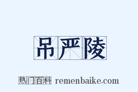 吊严陵是什么意思的图片